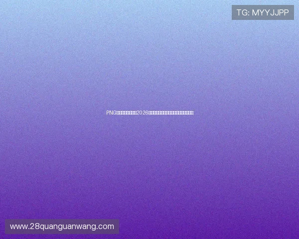 PNG电子竞技俱乐部在2026世界杯电竞赛事中的战术创新与比赛分析
